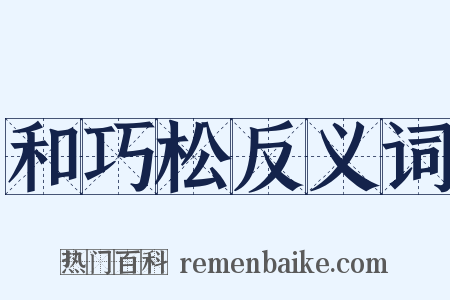 和巧松反义词是什么意思的图片